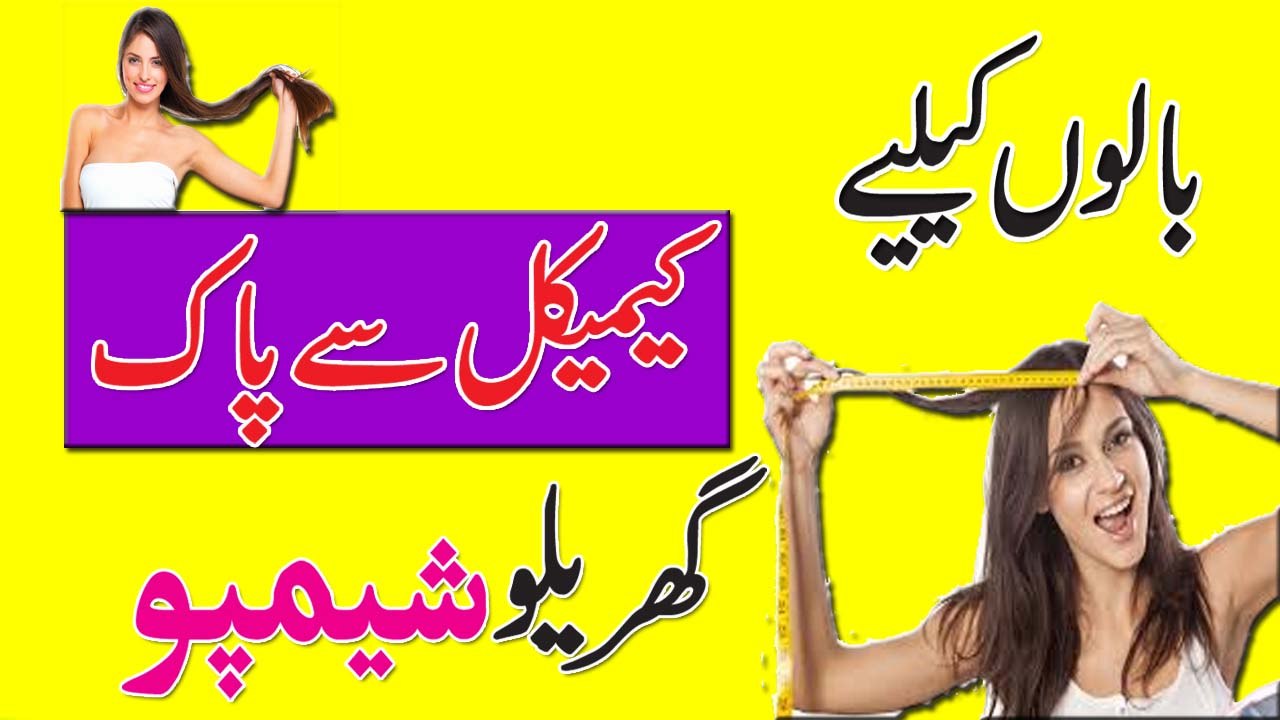 Hair Growth Home Made Shampoo || Hair Growth Tips In Hindi | Urdu