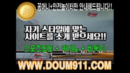 토토추천 ㉿ DOUM911.COM ㉿ 사설토토추천