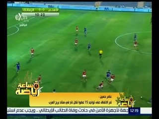 ساعة رياضة |  عامر حسين : تم الأتفاق علي تواجد 15 عضو لكل نادي