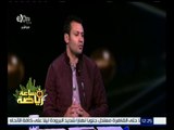 ساعة رياضة | محمد أبو العلا : مبارة القمة في بعض الأحيان تكون شهادة ميلاد لنجم جديد