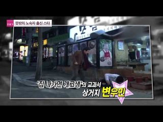 인생역전, 노숙자 출신 의외의 연예인  [연예가X파일] 2회 20150820
