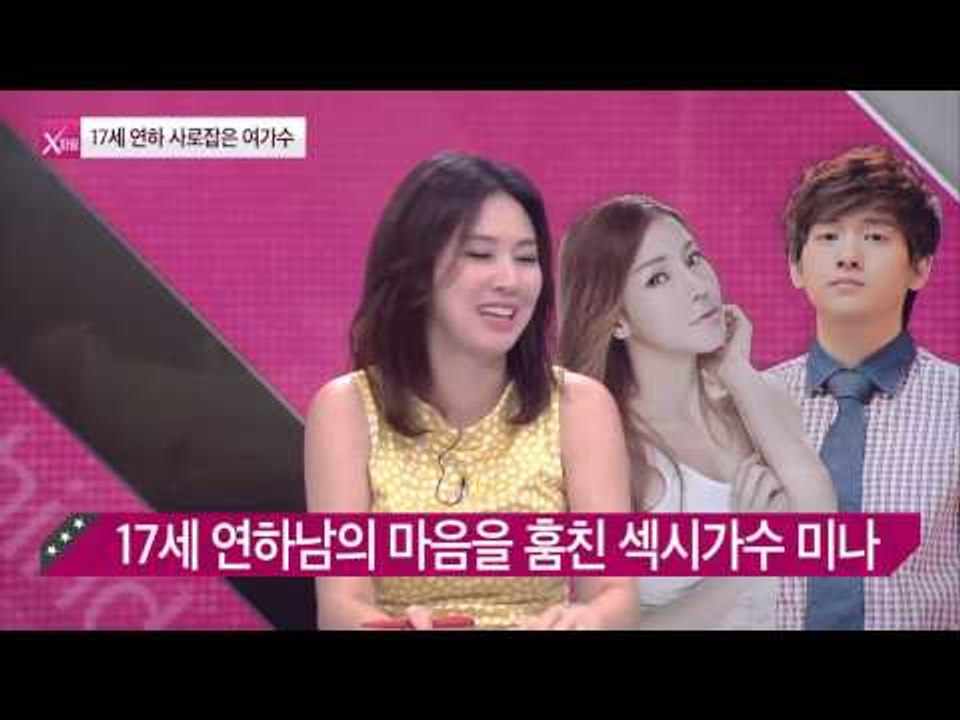 17살 연하남을 사로잡은 섹시 가수 [연예가X파일] 2회 20150820