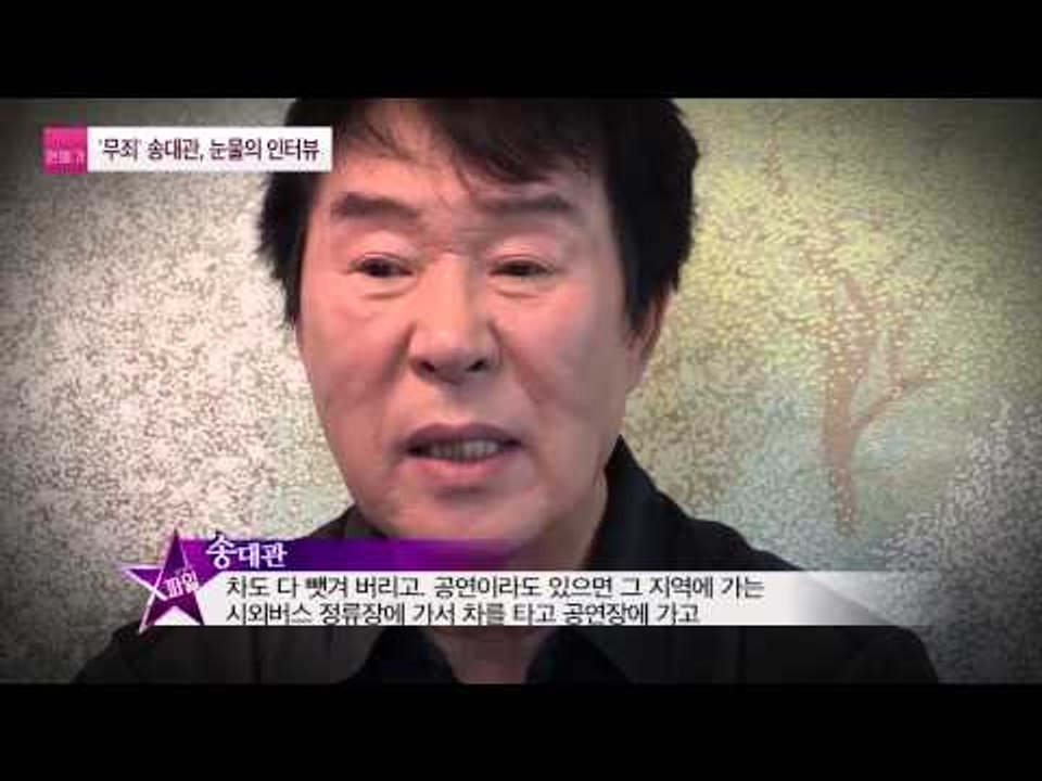 송대관 3년간의 눈물, 부동산 투자 사기 무죄 [연예가X파일] 2회 20150820
