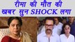 Reema Lagoo : Aamir Khan and wife Kiran Rao at Reema Lagoo's funeral | FilmiBeat