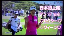 【アン・シネ】韓国ゴルフ界のセクシークィーンが日本初上陸（2017ｻﾛﾝﾊﾟｽｶｯﾌﾟ3日目）