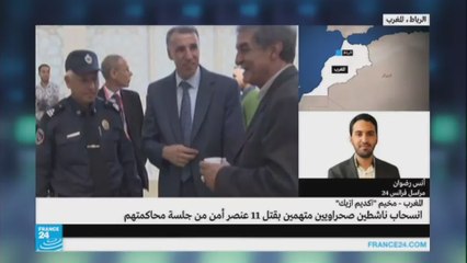 المغرب: انسحاب ناشطين صحراويين متهمين بقتل 11 عنصر أمن من جلسة محاكمتهم