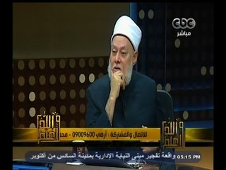 #والله_أعلم | د. علي جمعة : فاحشة الزوجة هي أن تسب زوجها