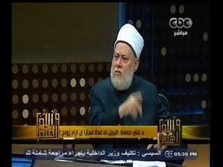 #والله_أعلم | د.علي جمعة: الرجل له عدة مجازا إن اراد زواج اخت مطلقته
