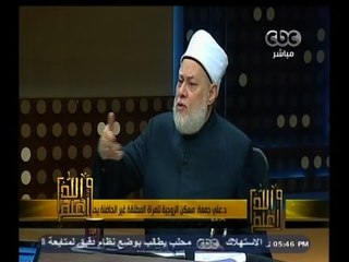 #والله_أعلم | د.علي جمعة: مسكن الزوجية للمراة المطلقة غير الحاضنة يحكم فيه القضاء