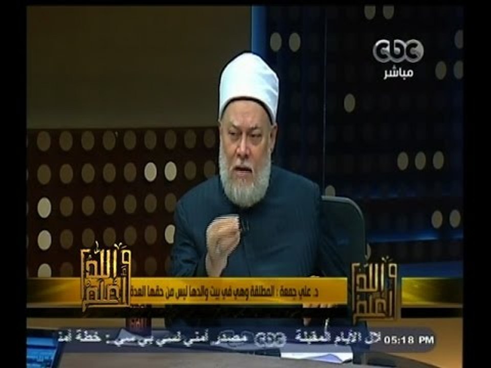 #والله_أعلم |  د. علي جمعة : المطلقة وهي في بيت والدها ليس من حقها العدة بمسكن الزوجية