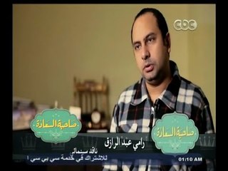#صاحبة السعادة | شاهد..ماذا قال رامي عبد الرازق " الناقد السينمائي " في ماما نجوى