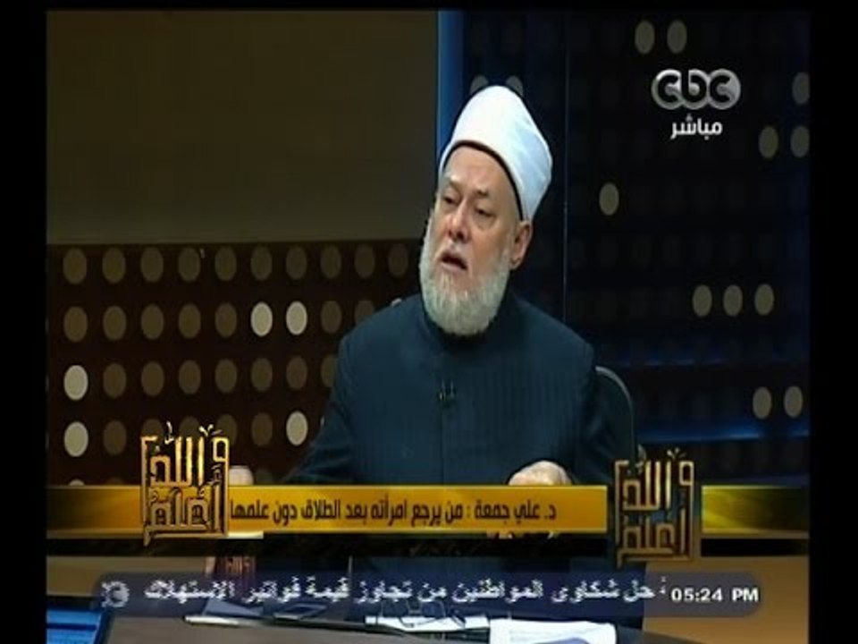 #والله_أعلم | د. علي جمعة : من يرجع امرأته بعد...