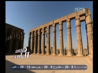 #هنا_العاصمة | الحلقة الكاملة 29 ديسمبر 2014 | حلقة خاصة من مدينة الأقصر - الجزء الأول