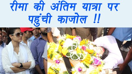 Reema Lagoo: Kajol MOURNS on Reema's FUNERAL;Watch here | FilmiBeat