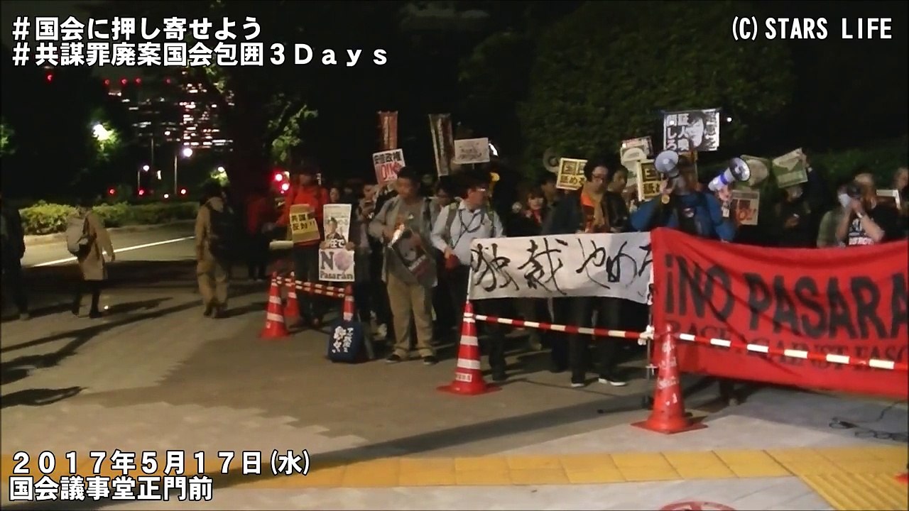 #国会に押し寄せよう #共謀罪廃案国会包囲3Days ( 初日 ) [ 2017.05.18 ]