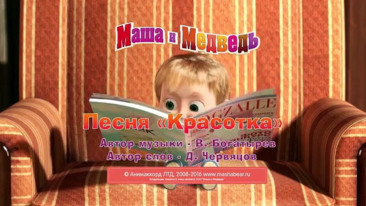 Маша и Медведь - Песня Красотка (Красота - страшная сила)