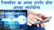 WannaCry ransomware attack: Smartphones Could Be Next Target | वनइंडिया हिंदी