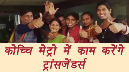 Transgenders to get job in Kochi metro rail limited | वनइंडिया हिंदी