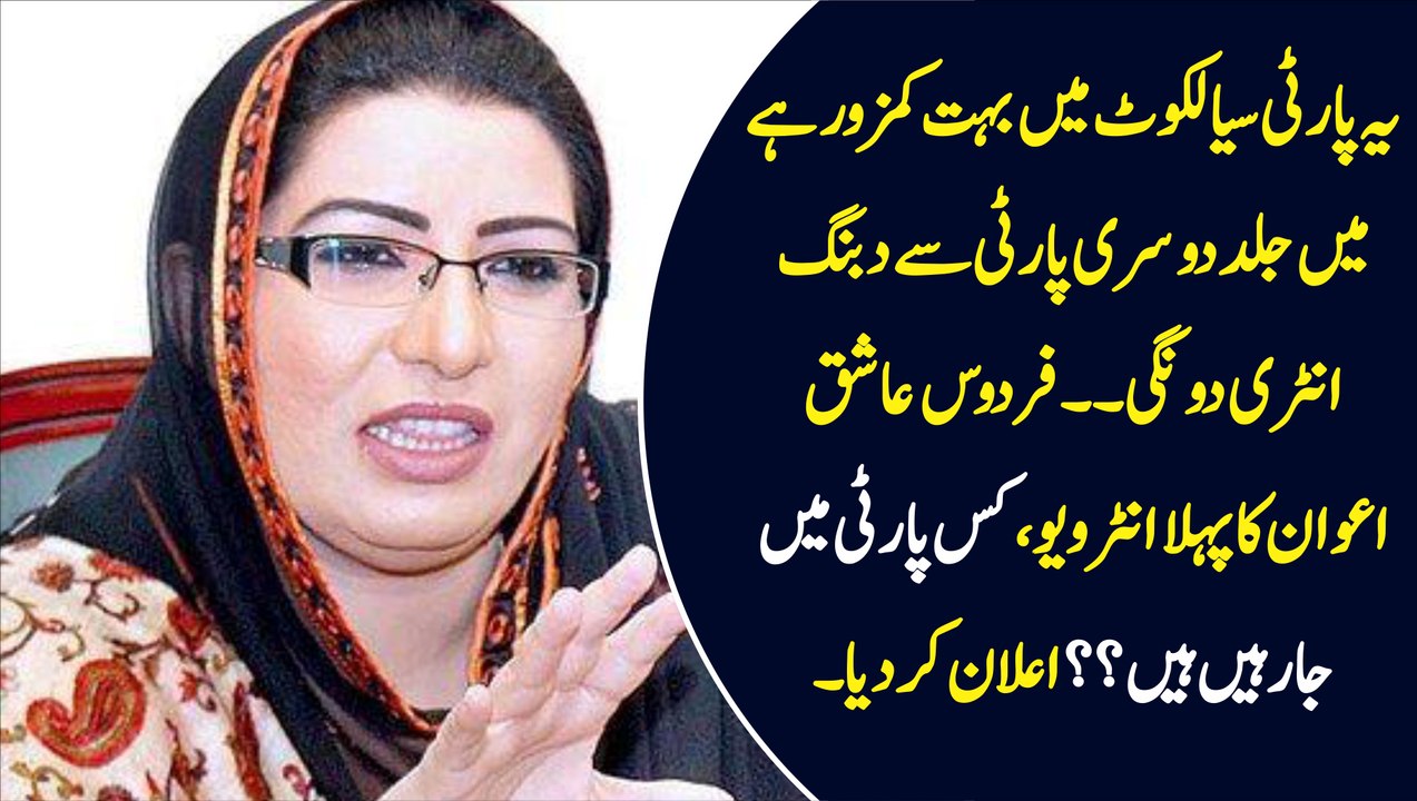 Firdous Aashiq Awan Finally Reveals Which Party is She Joining - naseerudin.com