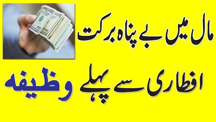 Скачать видео: Ramzan Mein Dolat Mand Banne Ka Wazifa | Dua To Make Money In Ramzan