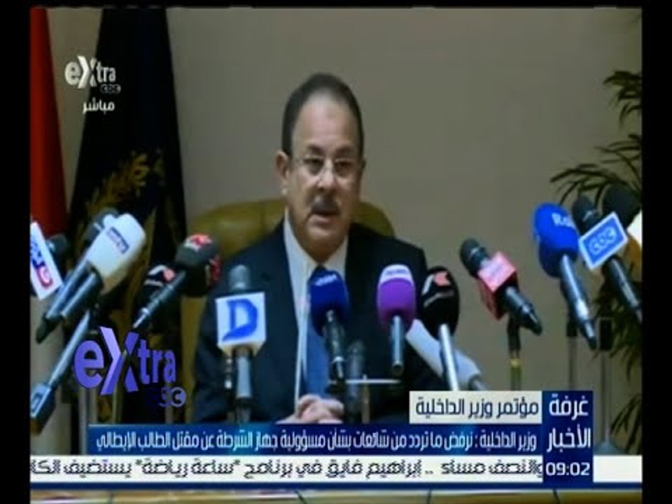 غرفة الأخبار | وزير الداخلية : نرفض ما تردد  بشأن مسؤولية جهاز الشرطة عن مقتل الشاب الإيطالي