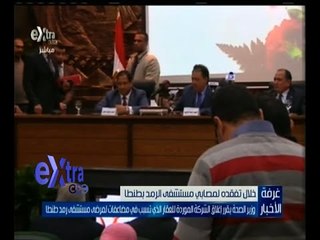 غرفة الأخبار | وزير الصحة يقرر إغلاق الشركة الموردة للعقار الذي تسبب في مضاعفات لمرضى طنطا