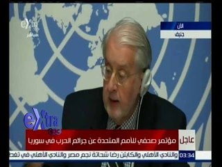 غرفة الأخبار | عاجل...مؤتمر صحفي للأمم المتحدة عن جرائم الحرب في سوريا