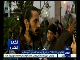 أخبار الفن | إعلان نتيجة انتخابات مجلس إدارة نقابة المهن السينمائية