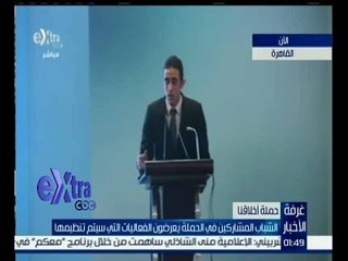 غرفة الأخبار | الشباب المشاركين في حملة أخلاقنا يعرضون الفعاليات التي سيتم تنظيمها