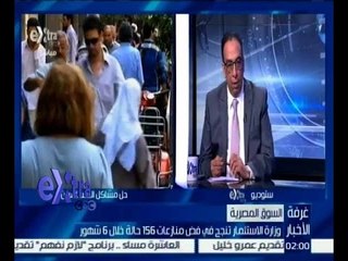 غرفة الأخبار | وزارة الاستثمار تنجح في فض منازعات 156 حالة خلال 6 شهور