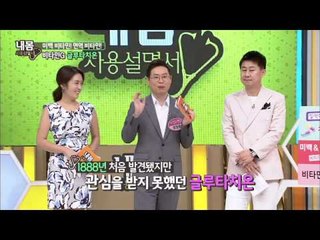 킹 오브 비타민?! 미백과 면연력을 높여주는 비타민G! [내 몸 사용 설명서] 64회 20150820