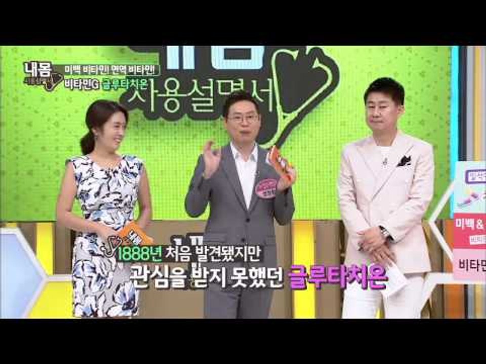 킹 오브 비타민?! 미백과 면연력을 높여주는 비타민G! [내 몸 사용 설명서] 64회...