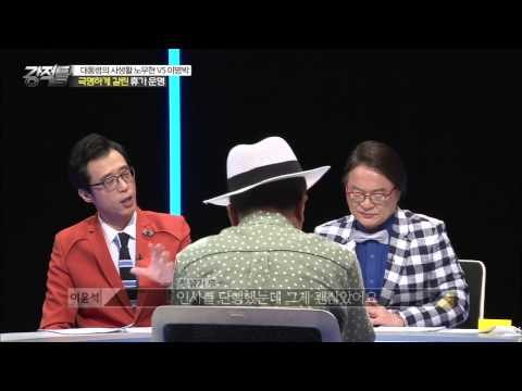 국정 돌파구는 휴가지에서? MB의 불편했던 임기 첫 휴가! [강적들] 93회 20150819