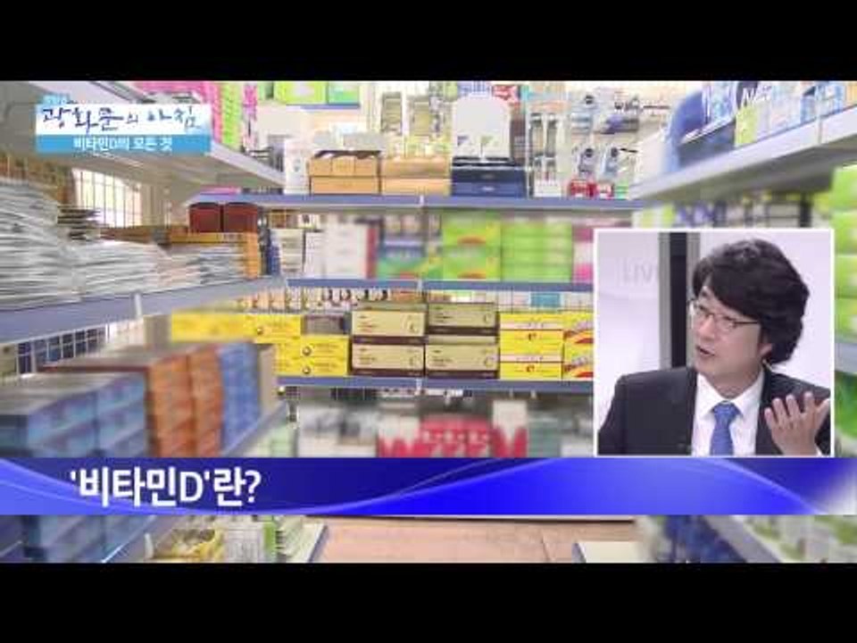 비타민D가 중요한 이유  [광화문의 아침] 54회 20150820