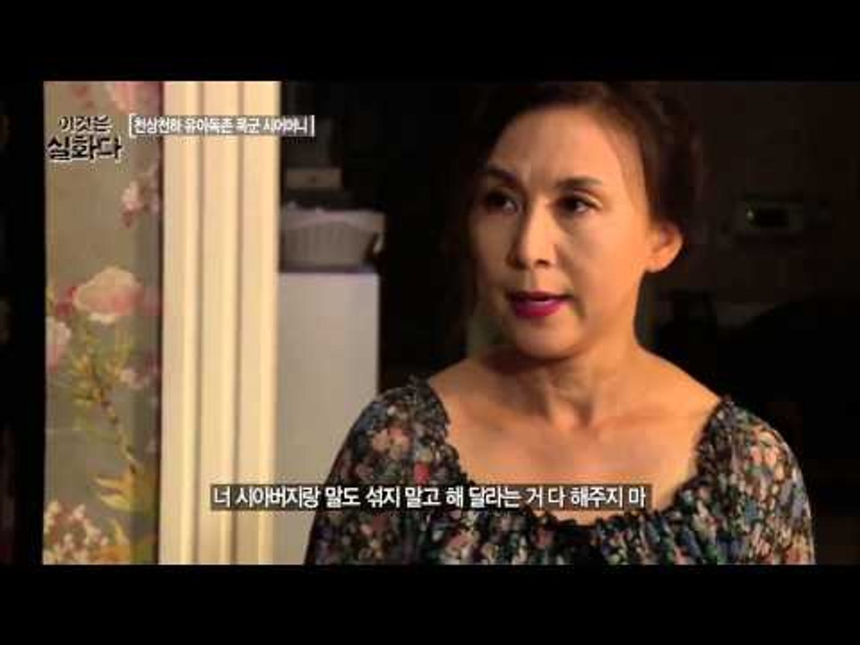 천상천하 유아독존 폭군 시어머니  [이것은 실화다] 44회 20150817