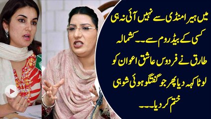 Fight Between Kashmala Tariq & Firdous Ashiq Awan