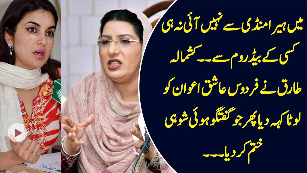 Fight Between Kashmala Tariq & Firdous Ashiq Awan
