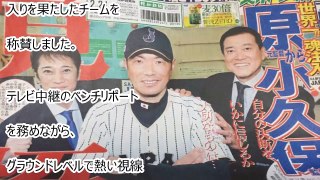 【WBC】「侍ジャパン28人は素晴らしかった！」日本代表公認サポートキャプテン中居正広のスペシャル観戦記