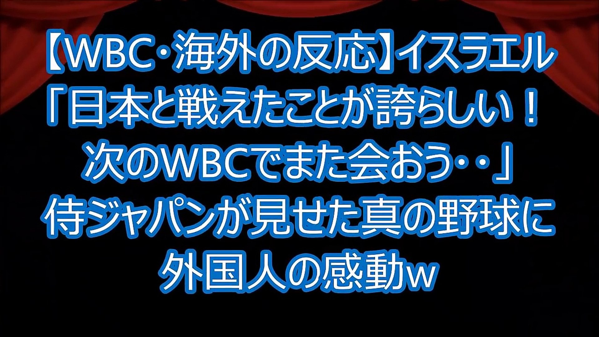 Wbc 海外の反応 イスラエル 日本と戦えたことが誇らしい 次のwbcでまた会おう 侍ジャパンが見せた真の野球に外国人も感動www Video Dailymotion