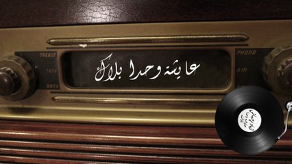 Ziad Rahbani - Aayesh Wahda Balak (Lyric Video)