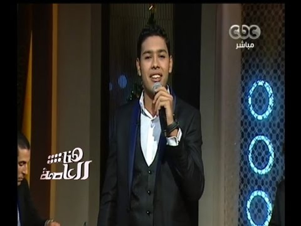 #هنا_العاصمة | محمد شاهين نجم ستار أكاديمي يغني...