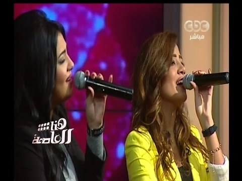 #هنا_العاصمة | نجوم ستار أكاديمي وغناء رائع لـ كلمة حلوة وكلمتين لـ داليدا