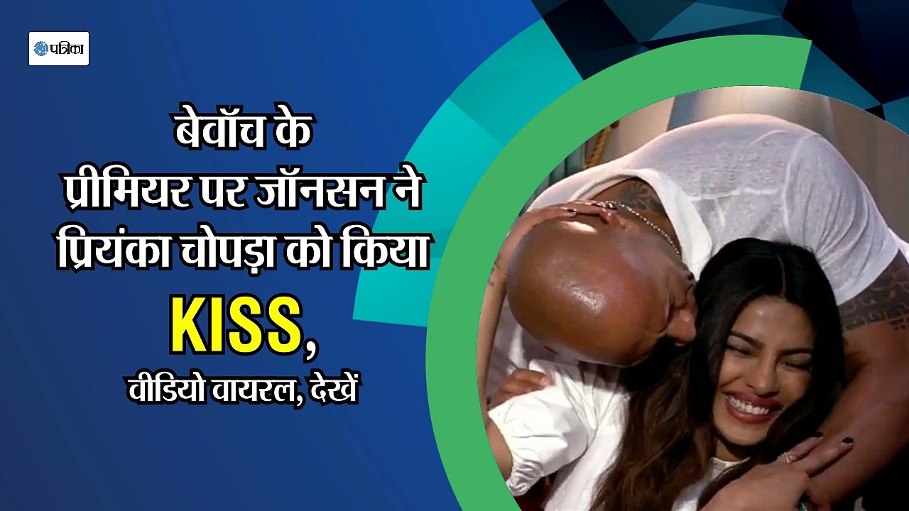 Baywatch के प्रीमियर पर जॉनसन ने प्रियंका चोपड़ा को किया KISS, वीडियो वायरल, देखें
