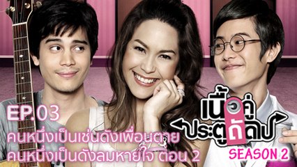เนื้อคู่ประตูถัดไป SEASON 2 EP.03 [HD ชัดเต็มจอ]