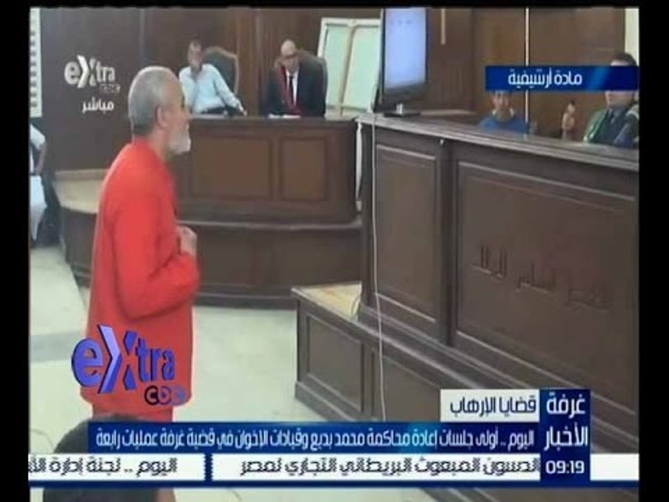 غرفة الأخبار | اليوم…أولى جلسات اعادة محاكمة محمد بديع وقيادات الاخوان في قضية غرفة عمليات رابعة