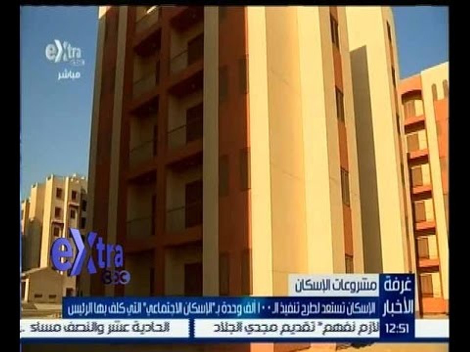 غرفة الأخبار | الاسكان تستعد لطرح تنفيذ الــ 100 ألف وحدة بــ الاسكان الاجتماعي