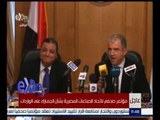 غرفة الأخبار | عاجل…مؤتمر صحفي لاتحاد الصناعات المصرية بشأن الجمارك على الواردات