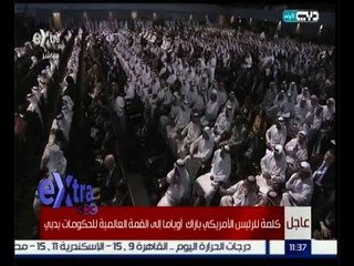 غرفة الأخبار | مؤتمر القمة العالمية للحكومات وحديث الرئيس الامريكي خلال المؤتمر