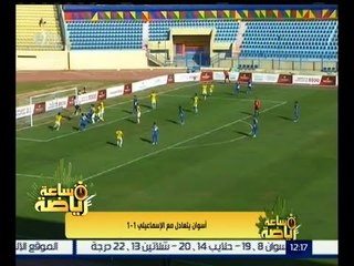 ساعة رياضة | أسوان يتعادل مع الإسماعيلي 1-1