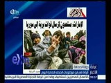 غرفة الأخبار | الاهرام…الامارات: مستعدون لإرسال قوات برية الى سوريا